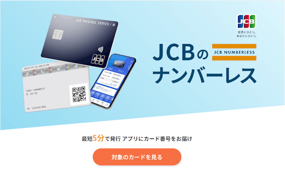 JCBカードW（カードレス）