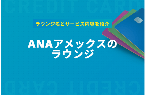 ANAアメックスのラウンジを徹底解説！国内外29カ所＆サービスを紹介