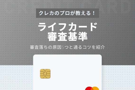 【徹底解説】ライフカード独自の審査基準｜審査落ちの原因5つと通るコツを紹介