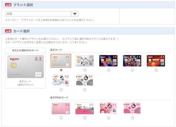 rakuten_楽天カード_作り方国際ブランド