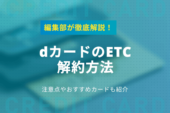 dカードのETCカードを解約する方法＆注意点を徹底解説！無料のETCカードも紹介