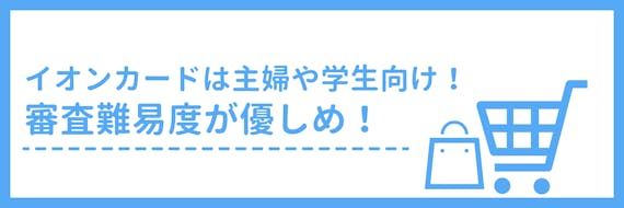h3made_イオンカード審査_主婦向け