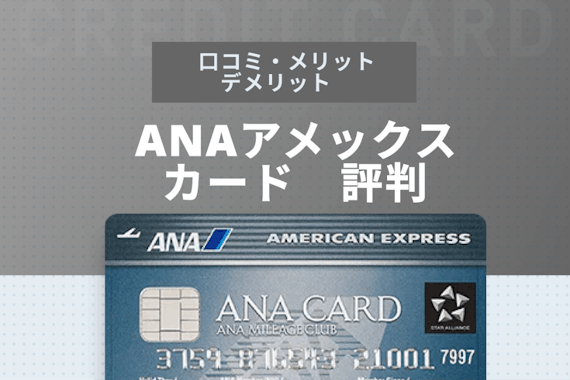 ANAアメックスカードの評判・口コミを紹介！メリット・デメリットも解説