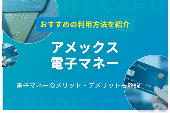 アメックスの電子マネー利用方法を解説｜チャージでポイントが貯まるカードも紹介