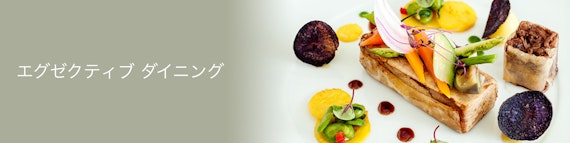 ダイナース_特典 エグゼクティブ ダイニング