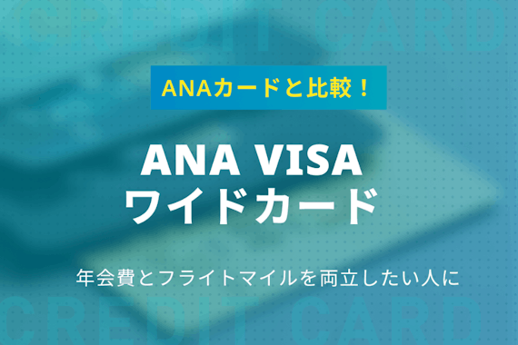 ANA VISAワイドカード3つのメリット｜他のANAカードとの違いを解説！