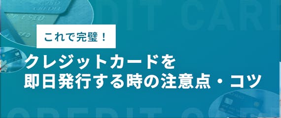 made_即日発行クレジットカード注意点・コツ