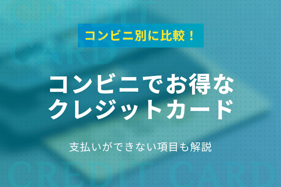 コンビニでお得なクレジットカードを紹介！住民税・自動車税の支払い方法も解説