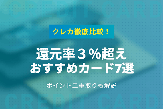 クレジットカードの還元率3%超えおすすめ7選！ポイント二重取りも解説