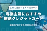 【おすすめ5選】専業主婦におすすめのクレジットカード｜主婦が選ぶ実力派カード