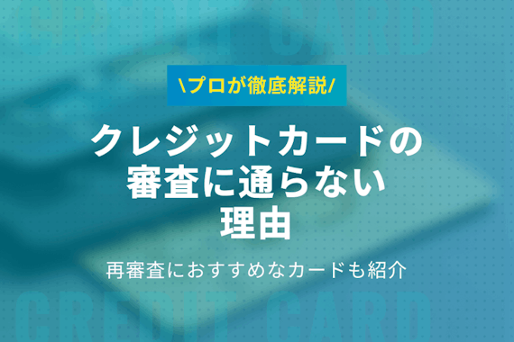 審査に通らない理由は7つ|審査のコツや審査難易度が低いカードも紹介