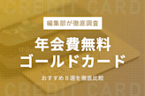 年会費無料ゴールドカードのおすすめは？選び方のポイントも徹底解説