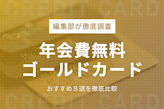 【プロ厳選】年会費無料ゴールドカードおすすめ12選｜初年度無料・条件付き・インビテーション