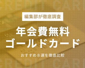 【プロ厳選】年会費無料ゴールドカードおすすめ12選｜初年度無料・条件付き・インビテーション