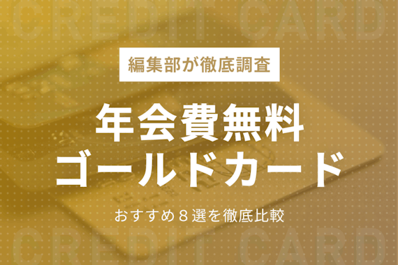 【プロ厳選】年会費無料ゴールドカードおすすめ12選｜初年度無料・条件付き・インビテーション