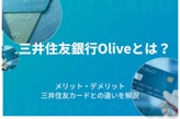 三井住友銀行Oliveのデメリットは?三井住友カードとの違いも解説