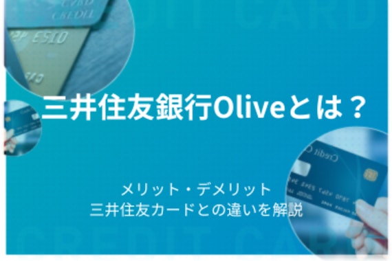 三井住友銀行Oliveのデメリットは?三井住友カードとの違いも解説