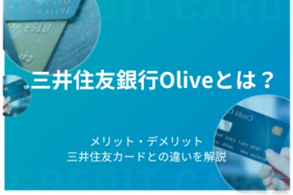 三井住友銀行Oliveとは？メリット、デメリット、三井住友カードとの違いを解説