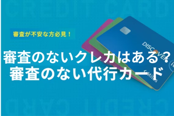 審査なしのクレカはある？おすすめのクレカ12選と無審査の代替カード6枚