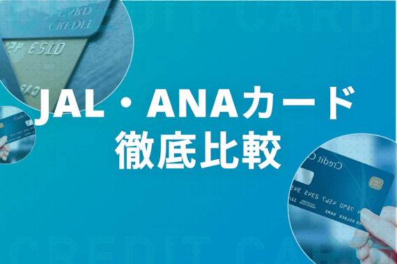 JAL・ANAカードでマイルが貯まりやすいのはJAL！還元率&年会費を徹底比較！