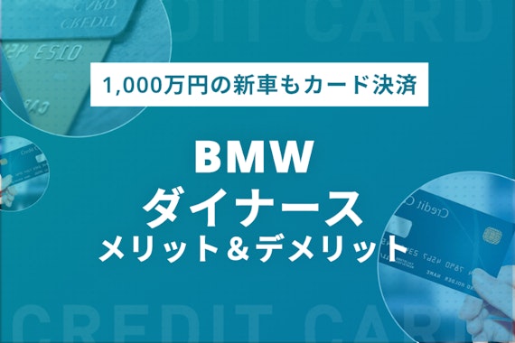 BMWダイナースカードはメリットが豊富なカード！特典〜審査基準まで解説