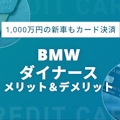 BMWダイナースカードはメリットが豊富なカード！特典〜審査基準まで解説