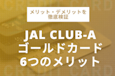 JALゴールドカード6つのメリット！審査難易度から注意点まで