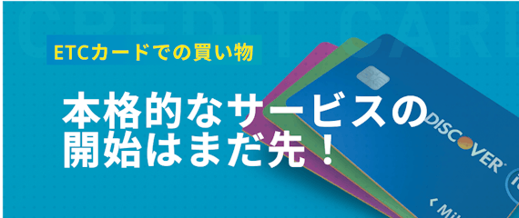 h2made_ETCカード買い物