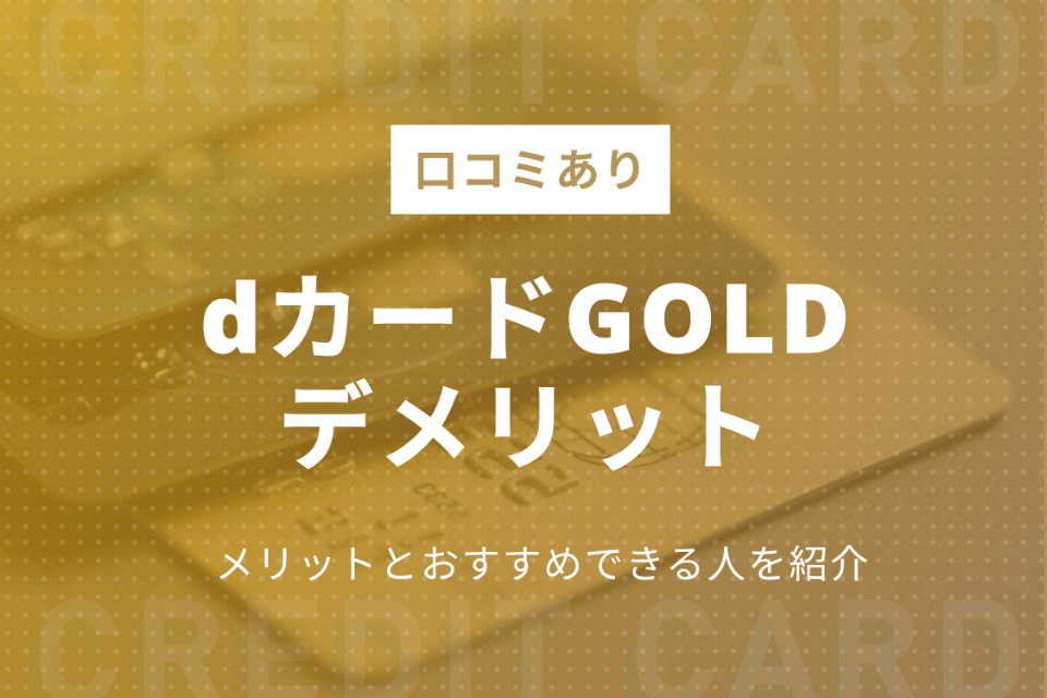 Dカード Goldの3つのデメリット 口コミからわかるメリットも紹介 ゴールドカード クレジットカード おすすめクレカランキング 比較情報メディア