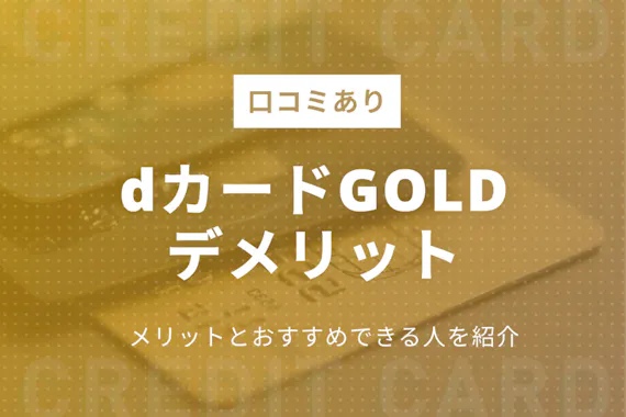 Dカード Goldの3つのデメリット 口コミからわかるメリットも紹介 ゴールドカード クレジットカード おすすめ クレカランキング 比較情報メディア