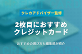 2枚目におすすめのクレジットカード5選｜選び方とメリットも解説