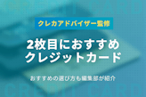 2枚目におすすめのクレジットカード5選｜選ぶポイント&2枚持ちのメリットも解説