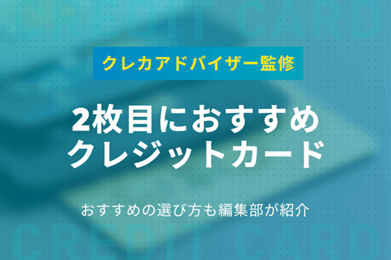 2枚目におすすめのクレジットカード5選｜選び方とメリットも解説