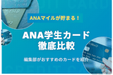 【徹底比較】ANAカード〈学生用〉は全3種類！マイル還元率・特典をわかりやすく解説