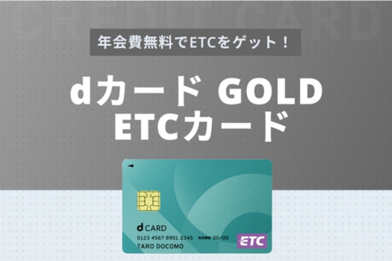 dカード GOLDのETCカードは作るべき！メリットや申込方法を解説