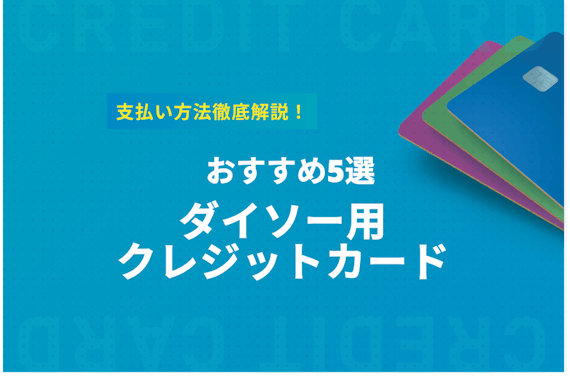 ダイソー用のクレジットカードおすすめ5選！お支払方法など徹底調査