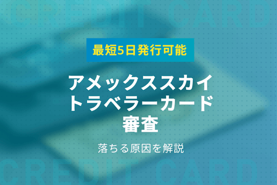 アメックススカイトラベラーは比較的審査に通りやすい｜最短5日発行可能・落ちる原因を解説