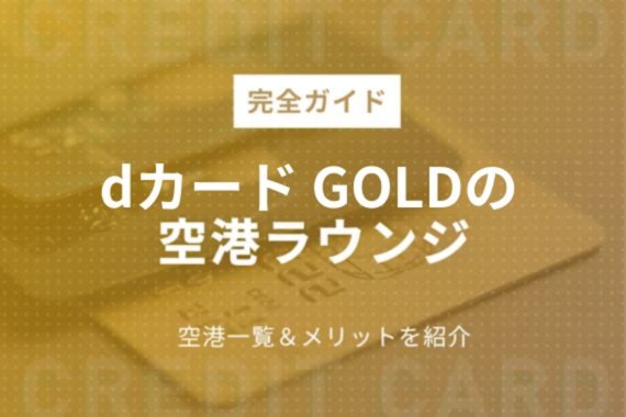 【完全ガイド】dカード GOLDのお得な空港ラウンジ特典|空港一覧&メリットを紹介