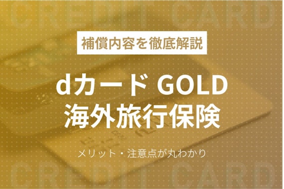 dカード GOLDの海外旅行保険はかなり充実｜3つのメリット・注意点を紹介