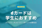 dカードは大学生の普段使いカードにおすすめ！審査やお得なポイントの貯め方を紹介