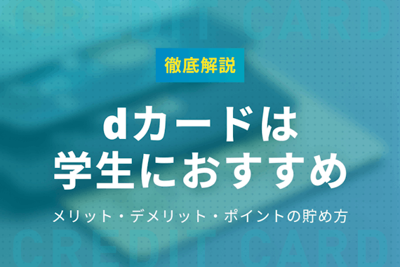 dカードは大学生の普段使いカードにおすすめ！審査やお得なポイントの貯め方を紹介