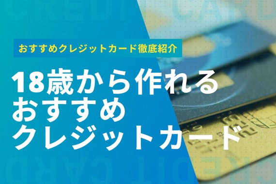 クレジットカードを作れるのは何歳から？未成年でも持てるお得なカードを紹介