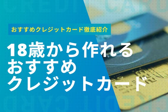 クレジットカードを作れるのは何歳から 未成年でも持てるお得なカードを紹介 おすすめクレジットカード比較 クレジットカード おすすめクレカランキング 比較情報メディア