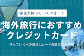 学生が海外旅行に持っていくべきクレカ10選！選ぶポイントも解説