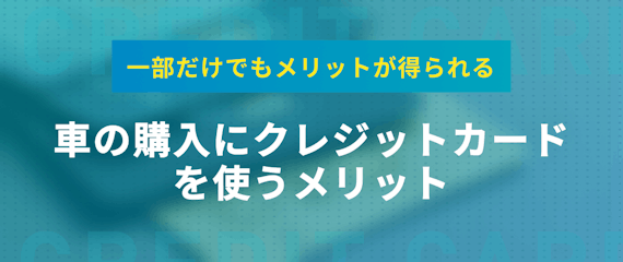 車をクレジットカードで一括購入は無理 頭金を払うのにおすすめなクレカを紹介 おすすめクレジットカード比較 クレジットカード おすすめクレカランキング 比較情報メディア