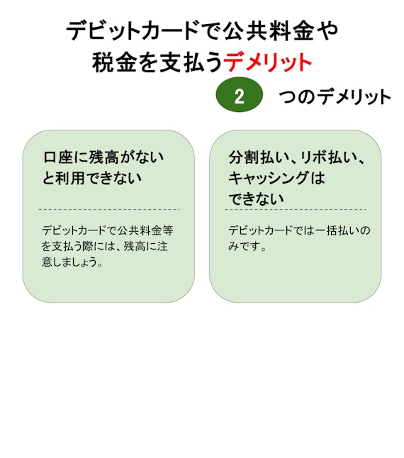 デビットカードで公共料金や税金を支払うデメリット