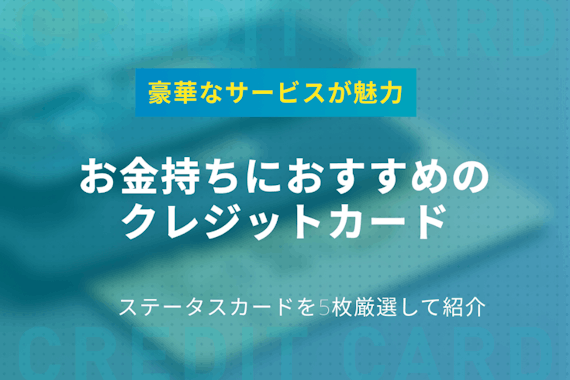 お金持ちにおすすめのクレジットカード5選！ステータスカードを選ぶポイントも伝授