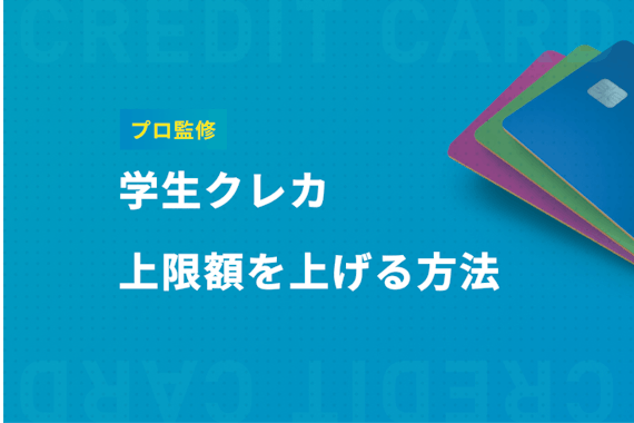 【プロ監修】学生のクレジットカードの利用限度額の上限や引き上げ方法を徹底解説！