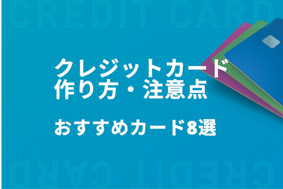 クレジットカードの作り方は簡単｜どこで何が必要？学生・初心者向けクレカも紹介