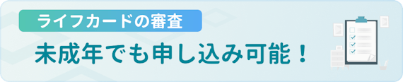 made_ライフカード　審査